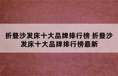 折叠沙发床十大品牌排行榜 折叠沙发床十大品牌排行榜最新